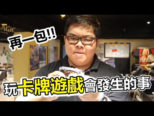 玩卡牌遊戲會發生的事!| abulae